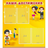 Стенд "Наши достижения" с 4 карманами - fgospostavki.ru - Минусинск
