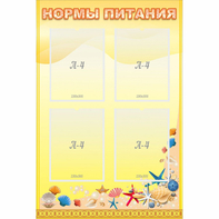 Стенд "Нормы питания" - fgospostavki.ru - Минусинск
