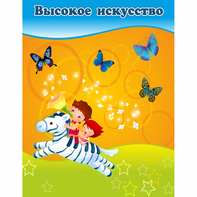 Стенд "Высокое искусство" магнитный - fgospostavki.ru - Минусинск