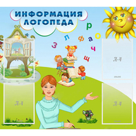 Стенд "Информация логопеда" 1x0.9 - fgospostavki.ru - Минусинск