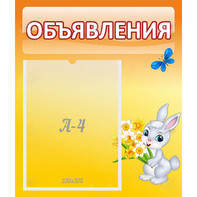 Стенд "Объявления" №5 - fgospostavki.ru - Минусинск