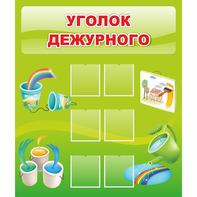 Стенд "Уголок дежурного" - fgospostavki.ru - Минусинск