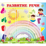 Стенд "Развитие речи" - fgospostavki.ru - Минусинск