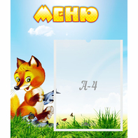 Стенд "Меню" №17 - fgospostavki.ru - Минусинск