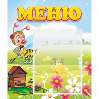 Стенд "Меню" №16 - fgospostavki.ru - Минусинск