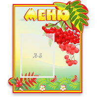 Стенд "Меню" №5 - fgospostavki.ru - Минусинск