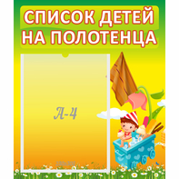 Стенд "Список на полотенца" 0.39x0.46 - fgospostavki.ru - Минусинск