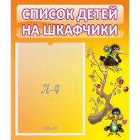 Стенд "Список детей на шкафчики" №10 - fgospostavki.ru - Минусинск