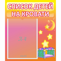 Стенд "Список детей на кровати" №8 - fgospostavki.ru - Минусинск