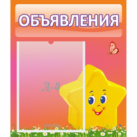 Стенд "Объявления" №14 - fgospostavki.ru - Минусинск