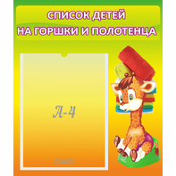 Стенд "Список детей на горшки и полотенца" 0.39x0.46 - fgospostavki.ru - Минусинск