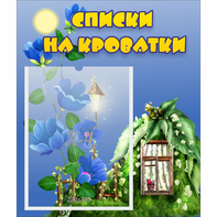 Стенд "Списки на кроватки" - fgospostavki.ru - Минусинск
