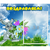 Стенд "Поздравляем!" №11 - fgospostavki.ru - Минусинск