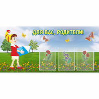 Стенд "Для вас родители!" №16 - fgospostavki.ru - Минусинск