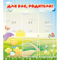 Стенд "Для вас родители!" №9 - fgospostavki.ru - Минусинск