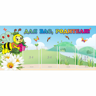 Стенд "Для вас, родители!" 1.3x0.6 - fgospostavki.ru - Минусинск
