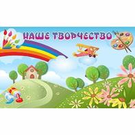 "Наше творчество" магнитный стенд 1.5х0.9 - fgospostavki.ru - Минусинск