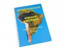 Пособие для слабовидящих - Политическая карта Южной Америки - fgospostavki.ru - Минусинск