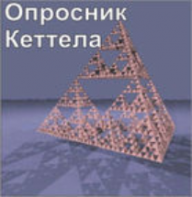 Комплект методик для диагностики структуры личности Р. Кеттела комплект для индивидуального тестирования - fgospostavki.ru - Минусинск
