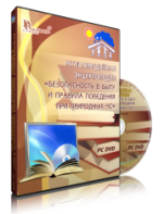 DVD "Мультимедийная энциклопедия «Безопасность в быту и правила поведения при природных ЧС»" - fgospostavki.ru - Минусинск