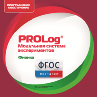 ПО Модульной системы экспериментов PROLog с интегрированным набором лабораторных работ по физике. Лицензия до 30 пользователей - fgospostavki.ru - Минусинск
