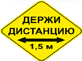 Наклейка соблюдай дистанцию 1,5м (ромб 426мм) - fgospostavki.ru - Минусинск