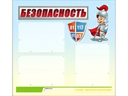 Стенд информационный для ДОУ "Безопасность" (75х70см, 3 карм., алюм. проф.) - fgospostavki.ru - Минусинск