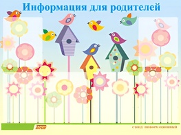 Стенд информационный для ДОУ "Информация для родителей" (80х110см, 6 карм., алюм. проф.) - fgospostavki.ru - Минусинск
