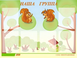 Стенд информационный для ДОУ "Наша группа" (80х110см, 6 карм., алюм. проф.) - fgospostavki.ru - Минусинск