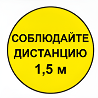 Наклейка соблюдай дистанцию 1,5м (круг 320мм) - fgospostavki.ru - Минусинск
