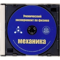Методические рекомендации по использованию лабораторного комплекта по механике «Ученический эксперимент по физике. Механика» - fgospostavki.ru - Минусинск