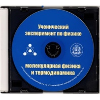 Методические рекомендации по использованию лабораторного комплекта по молекулярной физике и термодинамике «Ученический эксперимент по физике. Молекулярная физика и термодинамика» - fgospostavki.ru - Минусинск