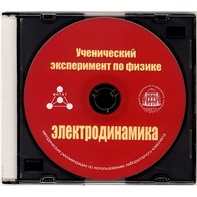 Методические рекомендации по использованию лабораторного комплекта по электродинамике «Ученический эксперимент по физике. Электродинамика» - fgospostavki.ru - Минусинск