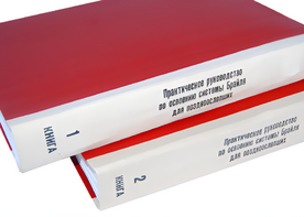 Практическое руководство по освоению системы Брайля для поздноослепших в 2-х книгах - fgospostavki.ru - Минусинск