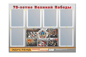 Стенд информационный Эдустенд "75-летие Победы" (80х110, 6 карманов) - fgospostavki.ru - Минусинск