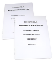 Пособие для слабовидящих - Русский язык (фонетика и морфология) - fgospostavki.ru - Минусинск