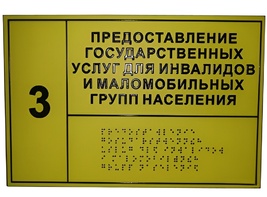 Информационно-тактильный знак (информационное табло в рамке) 400х300 миллиметров (серебро, матовый) - fgospostavki.ru - Минусинск