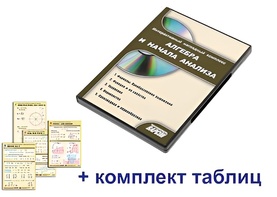 Интерактивный наглядный комплекс "Алгебра и начала анализа" - fgospostavki.ru - Минусинск