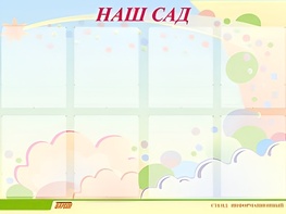Стенд информационный для ДОУ "Наш сад" (80х110см, 8 карм., алюм. проф.) - fgospostavki.ru - Минусинск