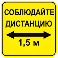 Наклейка соблюдай дистанцию 1,5м (квадрат 320мм) вариант 2 - fgospostavki.ru - Минусинск