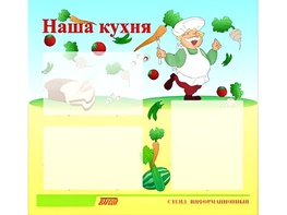 Стенд информационный для ДОУ "Наша кухня" (75х70см, 3 карм., алюм. проф.) - fgospostavki.ru - Минусинск