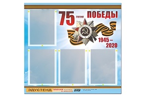 Стенд информационный Эдустенд"75-летие Победы" (80х75, 4 карманов) - fgospostavki.ru - Минусинск