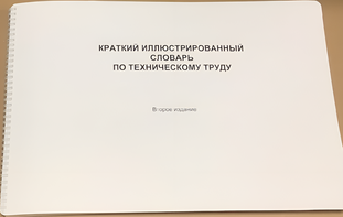 Пособие для слабовидящих - "Краткий иллюстрированный словарь по техническому труду" - fgospostavki.ru - Минусинск