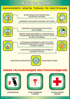 Таблица "Выполняйте опыты только по инструкции" (100х140 сантиметров, винил) - fgospostavki.ru - Минусинск