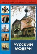 DVD "Русский модерн: Архитектура. Живопись. Прикладное искусство" - fgospostavki.ru - Минусинск