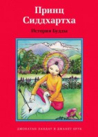 Принц Сиддхартха. История Будды - fgospostavki.ru - Минусинск