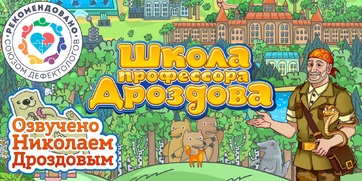Мультимедийный продукт «Школа профессора Дроздова» - fgospostavki.ru - Минусинск