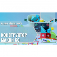 Мягкий магнитный конструктор «МАККИ 60» - fgospostavki.ru - Минусинск