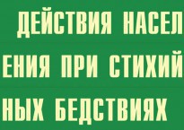 Комплект плакатов "Действия населения при стихийных бедствиях" - fgospostavki.ru - Минусинск