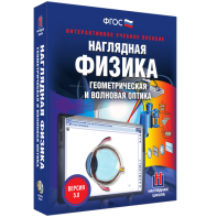 Наглядная физика. Геометрическая и волновая оптика - fgospostavki.ru - Минусинск